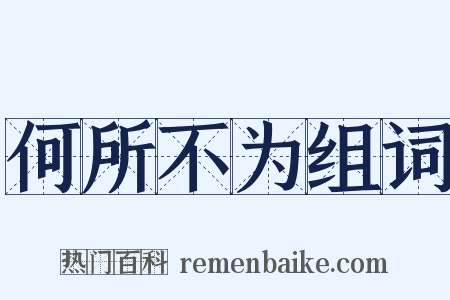 何所不为组词是什么意思的图片
